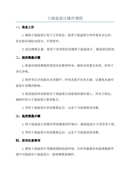 干湿温度计操作规程