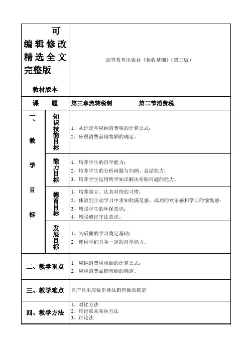 消费税教案精选全文