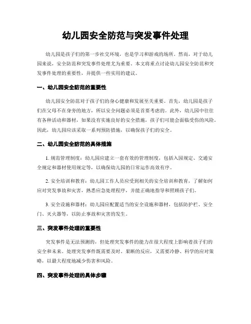 幼儿园安全防范与突发事件处理