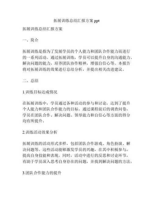 拓展训练总结汇报方案ppt