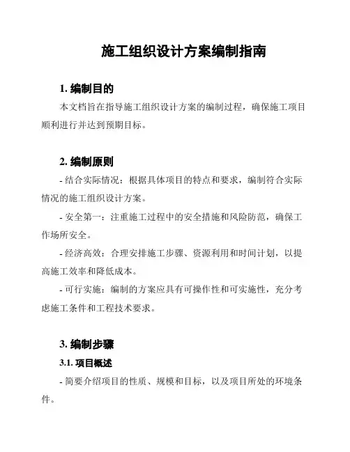 施工组织设计方案编制指南