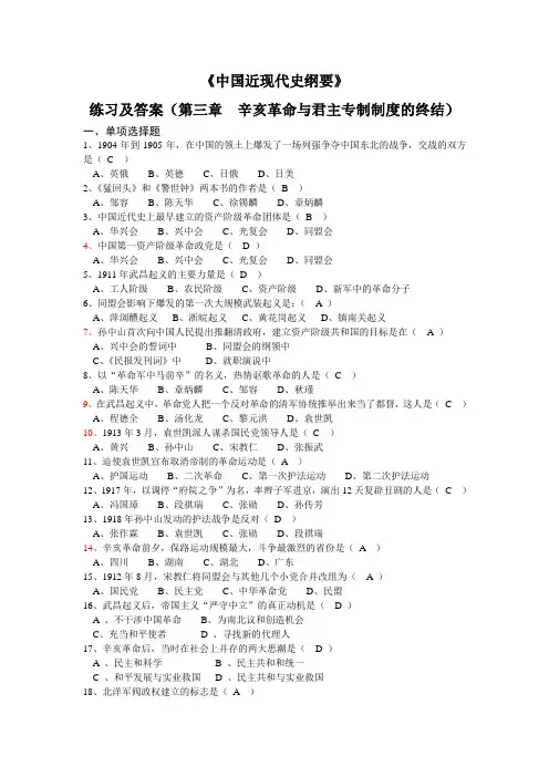 《中国近现代史纲要》练习及答案(第三章  辛亥革命与君主专制制度的终结)