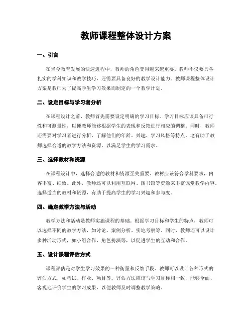 教师课程整体设计方案