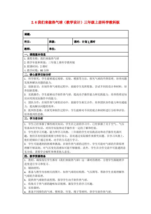 2.6我们来做热气球(教学设计)三年级上册科学教科版