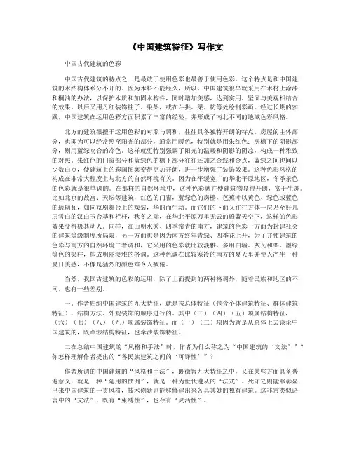 《中国建筑特征》写作文