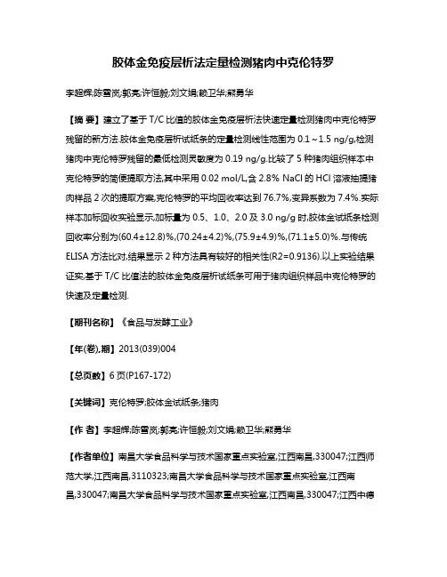 胶体金免疫层析法定量检测猪肉中克伦特罗