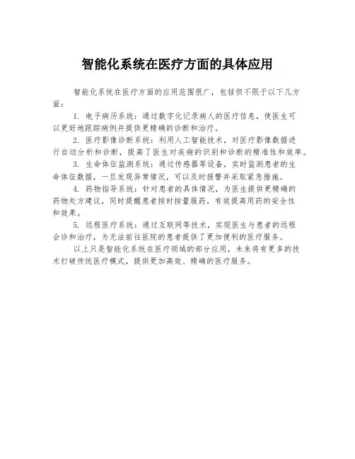 智能化系统在医疗方面的具体应用