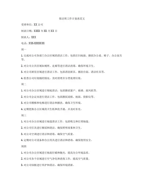 保洁周工作计划表范文