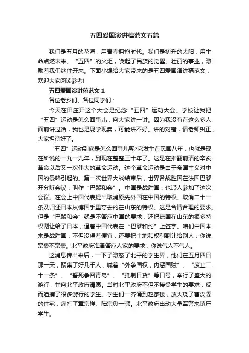 五四爱国演讲稿范文五篇