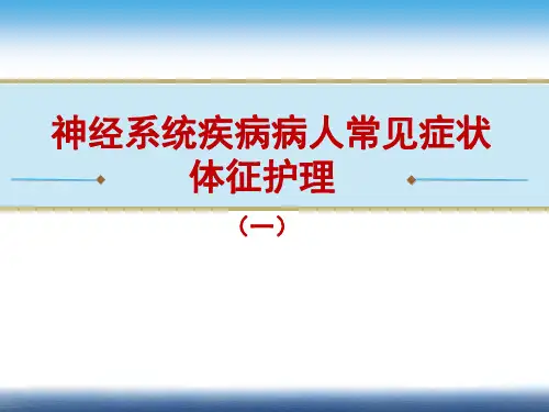 神经系统疾病病人常见症状体征护理1~3