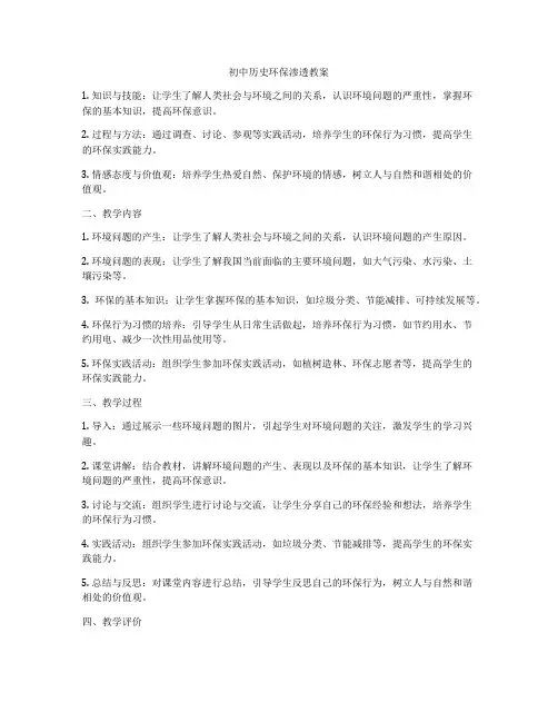初中历史环保渗透教案