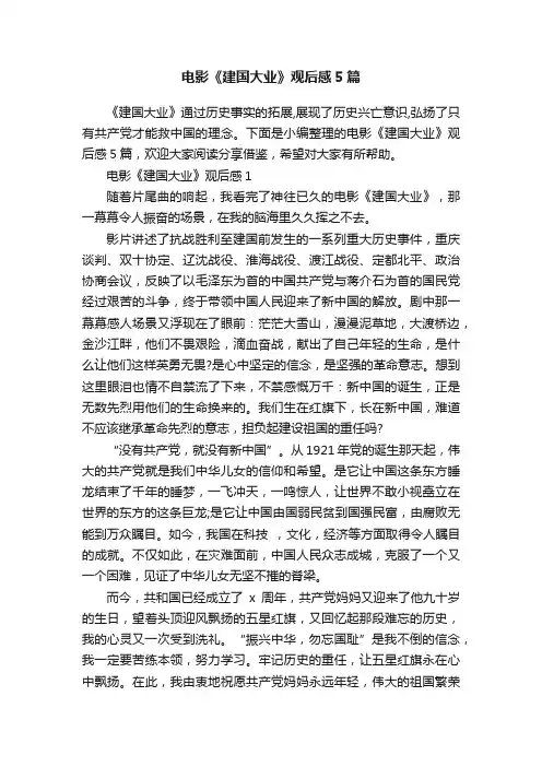 电影《建国大业》观后感5篇