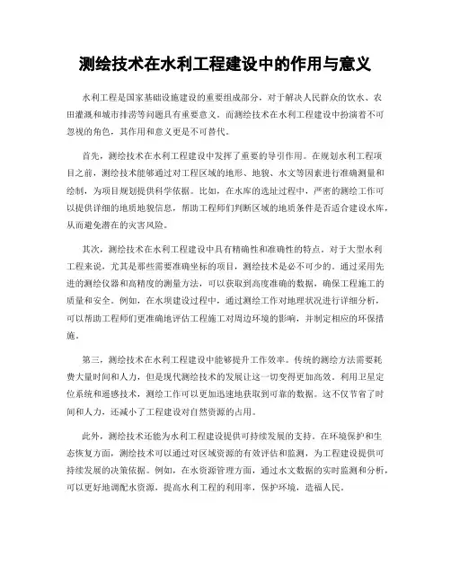测绘技术在水利工程建设中的作用与意义