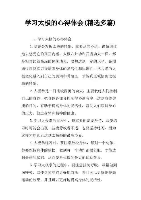学习太极的心得体会(多篇)