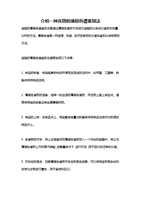 介绍一种连翘的薄层色谱鉴别法