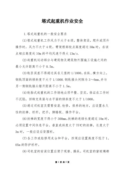 塔式起重机作业安全