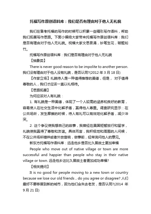 托福写作原创语料库：我们是否有理由对于他人无礼貌