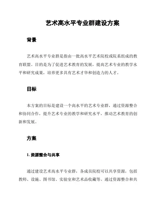 艺术高水平专业群建设方案