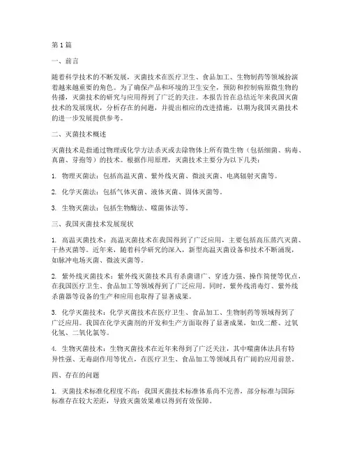 灭菌技术总结报告范文(3篇)