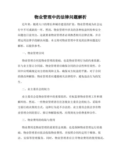 物业管理中的法律问题解析