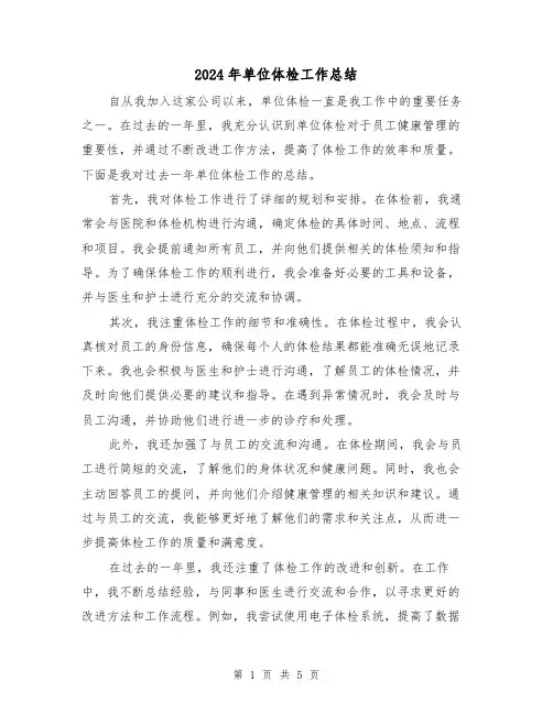 2024年单位体检工作总结（二篇）