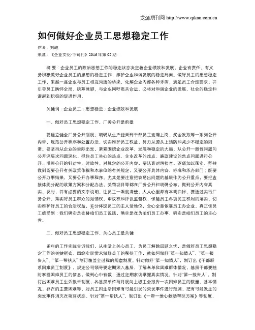 如何做好企业员工思想稳定工作