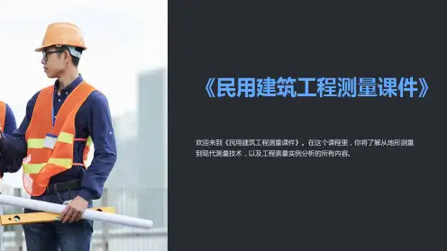 《民用建筑工程测量课件》