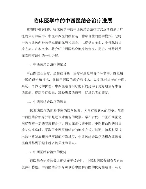 临床医学中的中西医结合治疗进展