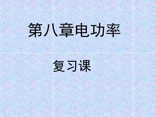 初中物理  电功率复习课1 人教版优秀课件