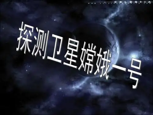 探测卫星嫦娥一号