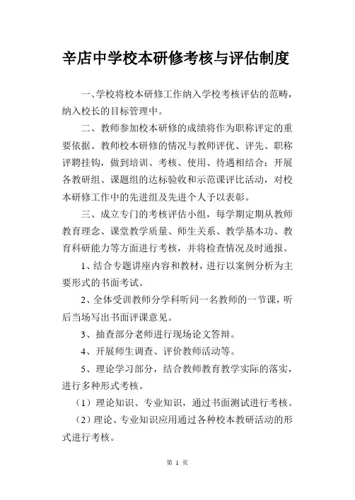辛店中学校本研修考核与评估制度