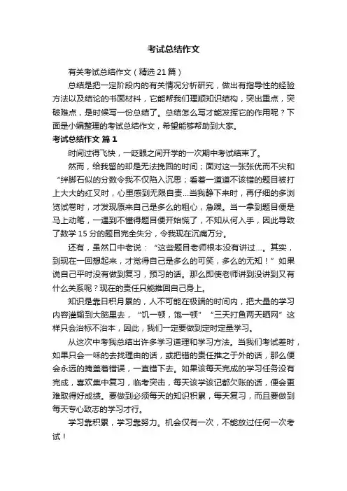有关考试总结作文（精选21篇）