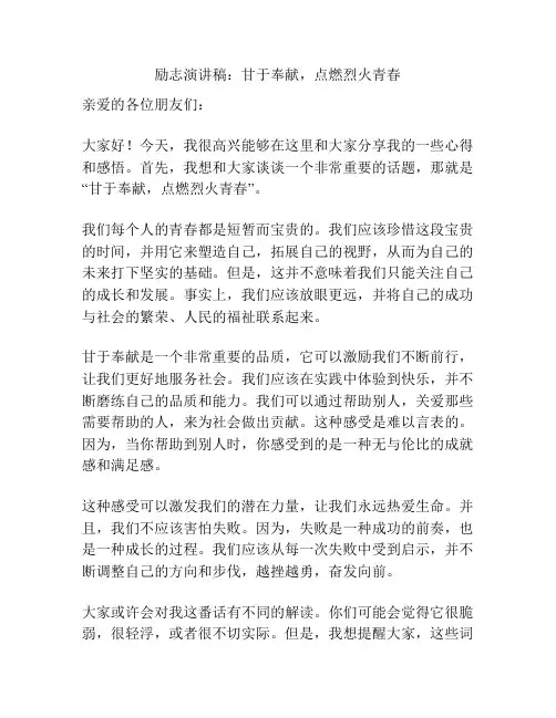 励志演讲稿：甘于奉献,点燃烈火青春