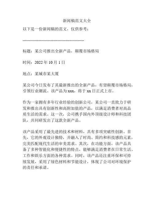 新闻稿范文大全