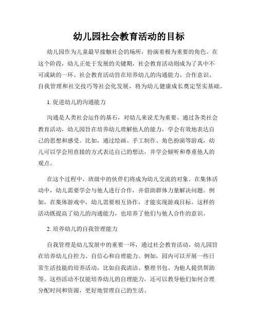 幼儿园社会教育活动的目标