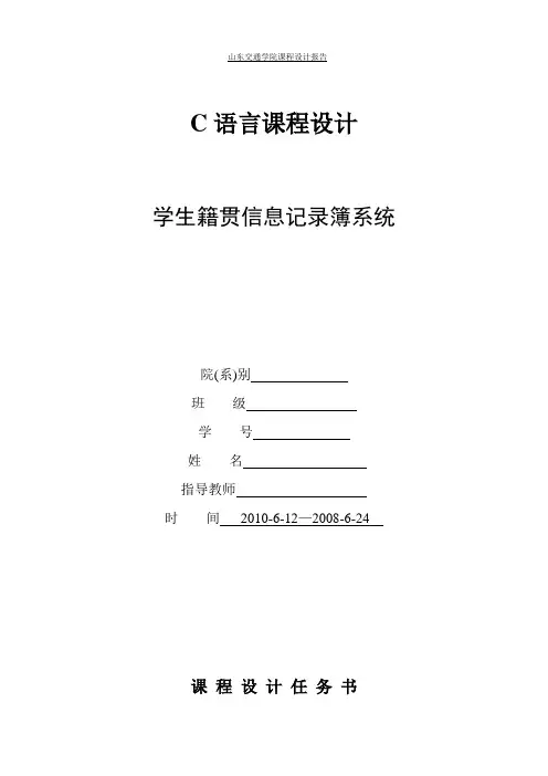 学生籍贯信息记录簿系统课程设计报告