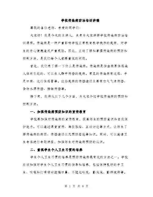 学校传染病防治培训讲稿（三篇）