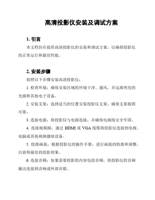 高清投影仪安装及调试方案