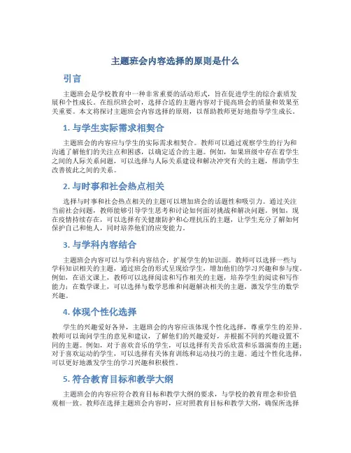 主题班会内容选择的原则是什么
