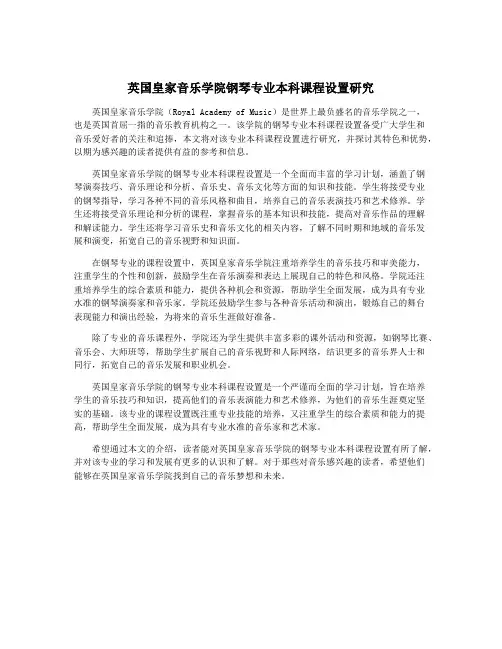 英国皇家音乐学院钢琴专业本科课程设置研究