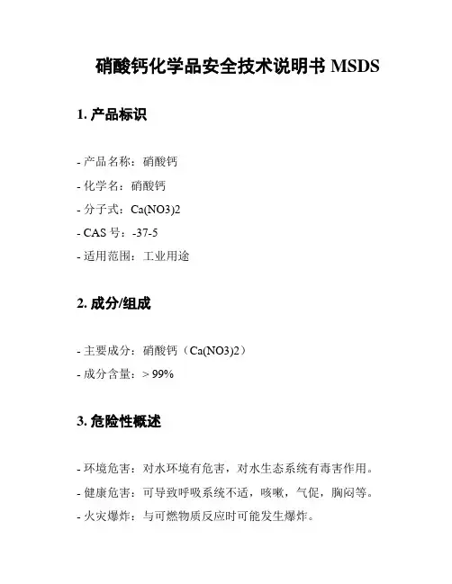 硝酸钙化学品安全技术说明书MSDS