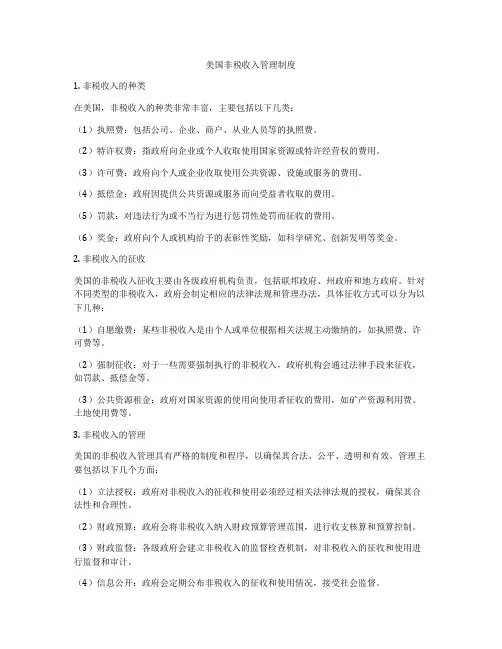 美国非税收入管理制度