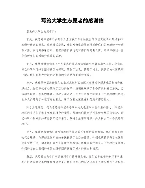 写给大学生志愿者的感谢信
