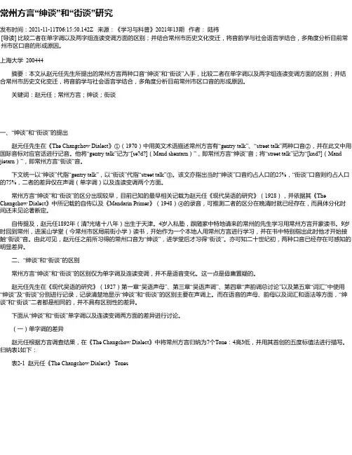 常州方言“绅谈”和“街谈”研究