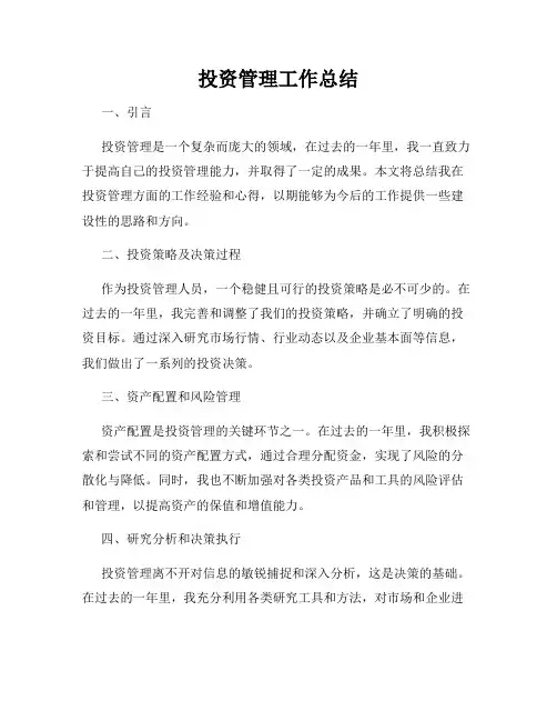 投资管理工作总结