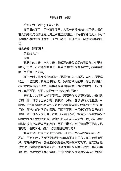 给儿子的一封信（通用23篇）