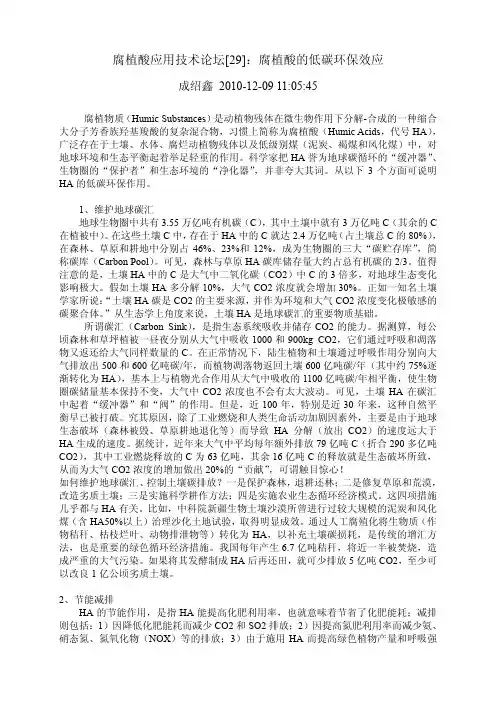腐植酸应用技术论坛【29】：腐植酸的低碳环保效应