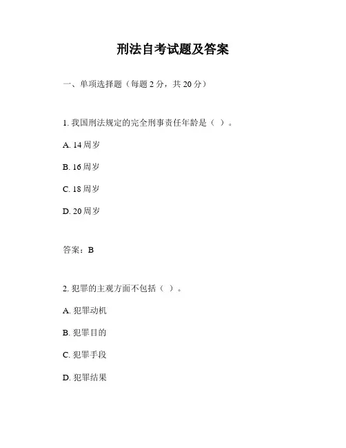刑法自考试题及答案
