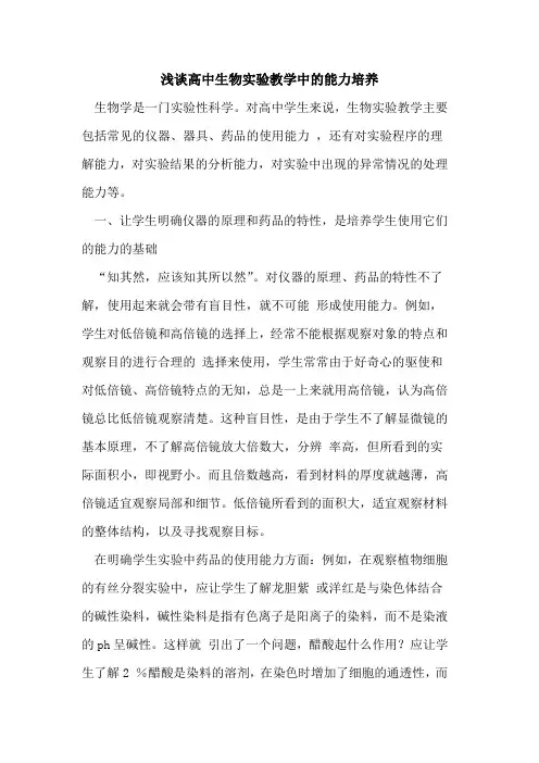 高中生物实验教学中能力培养论文