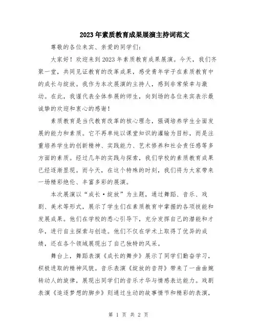2023年素质教育成果展演主持词范文